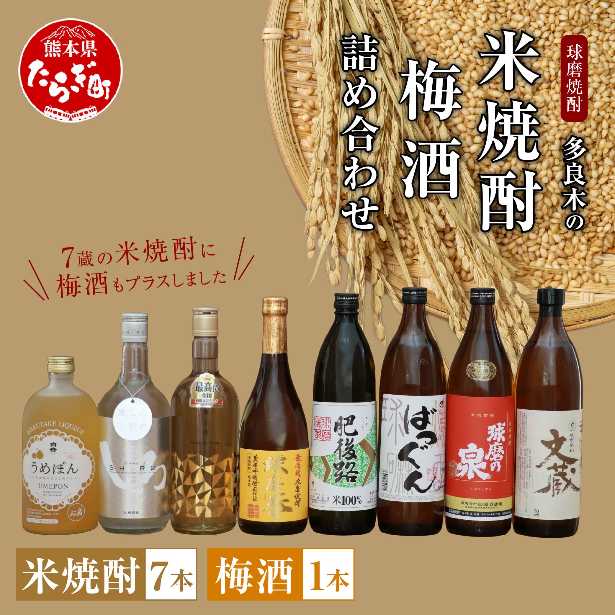 多良木の米焼酎・梅酒 詰め合わせ 8本 飲み比べ セット 【焼酎 しょうちゅう 米焼酎 米 梅酒 梅 お酒 酒 肥後路 文蔵 球磨の泉(常圧) ばつぐん 銀しろ 球磨拳(減圧) 黄金卿 うめぽん 減圧 本格米焼酎 飲み比べ 詰め合わせ 】 015-0564