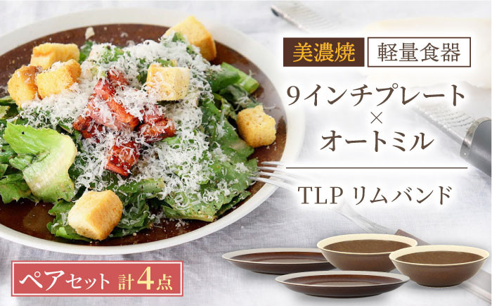 
            ＼驚くほどの軽さ／【美濃焼】[軽量食器] TLPリムバンド ブラウン 9インチ プレート×2 オートミル×2 ペア セット【井澤コーポレーション】≪多治見市≫  食器 皿 鉢  [TBP011]
          