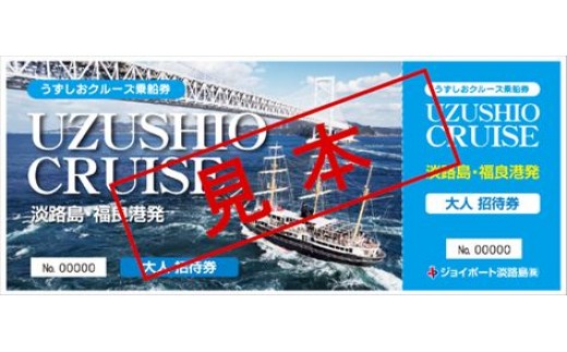 
                  ●世界遺産登録をめざす「鳴門海峡の渦潮」を応援！！●福良港発「うずしおクルーズ乗船」無料招待券１０枚（１０回分）
                