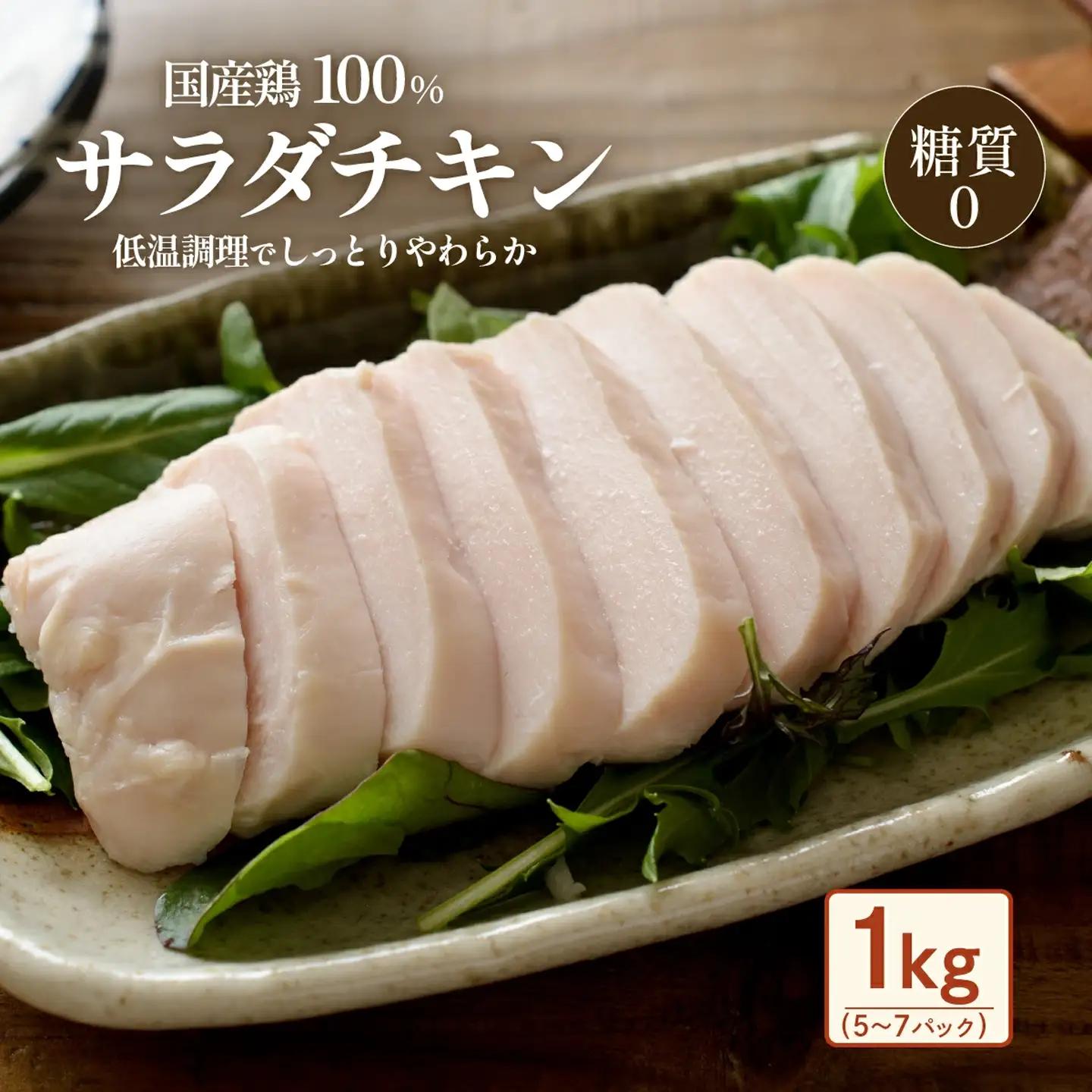 サラダチキン 1kg 国産鶏 サラダチキン 糖質0