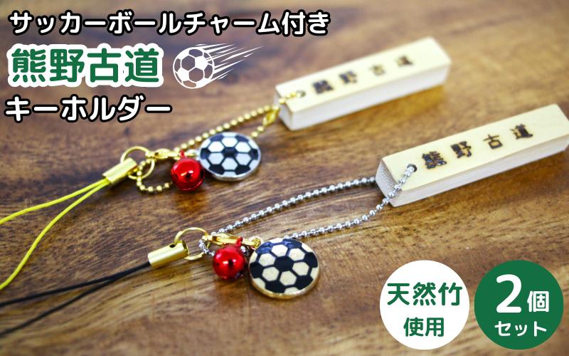 サッカーボールチャーム付きの熊野古道キーホルダー（竹製）2個セット / 熊野古道 サッカー 八咫烏 やたがらす スペイン 天然竹 竹工品 木工品 セット キーホルダー 和歌山県 田辺市【akr002】