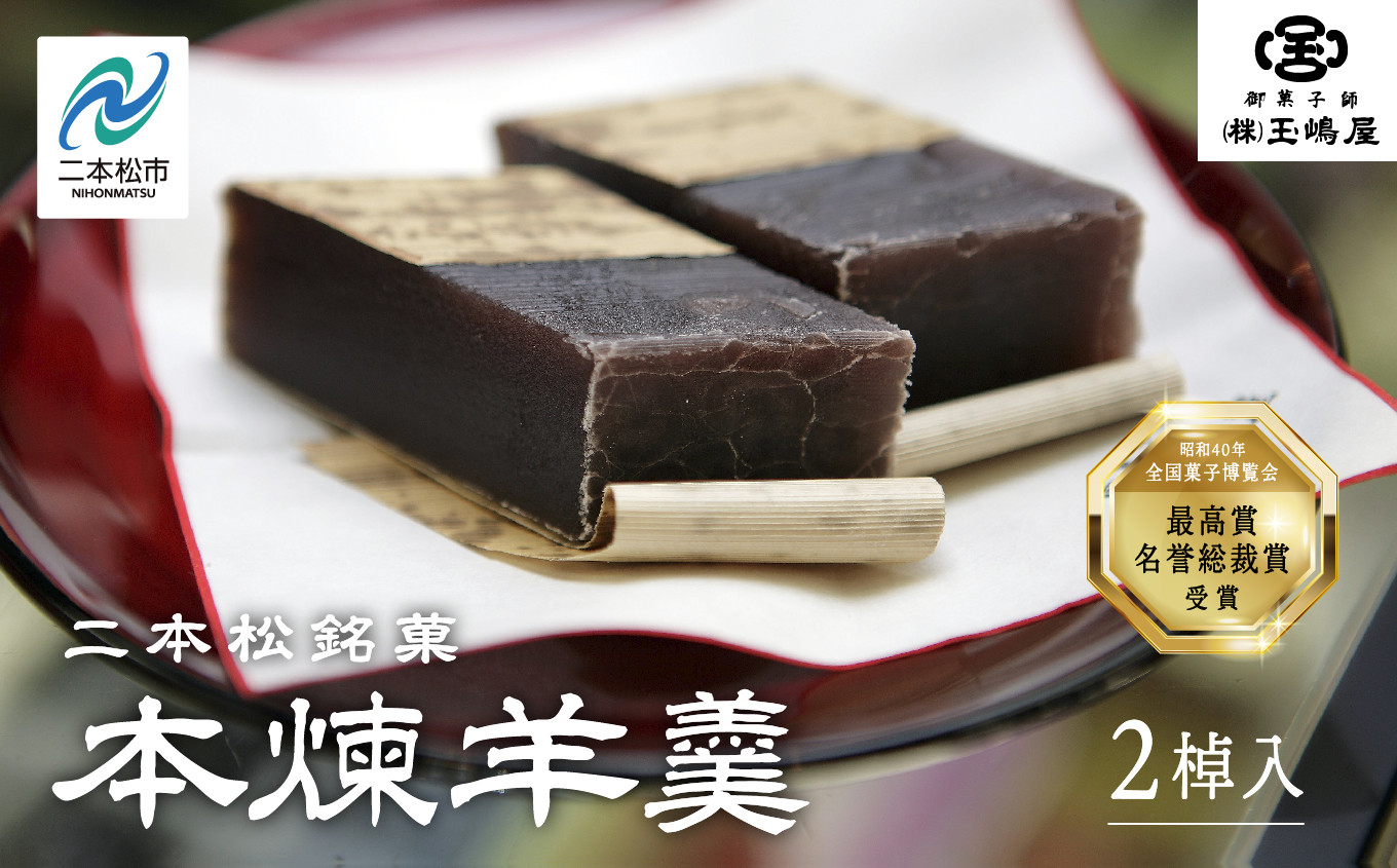 
                  江戸時代から変わらぬ製法 銘菓《本煉羊羹》2棹入 羊羹 ようかん 玉羊羹 銘菓 玉嶋屋 和菓子 餡子 あんこ 本煉 おすすめ お中元 お歳暮 ギフト 二本松市 ふくしま 福島県 送料無料【株式会社玉嶋屋】
                