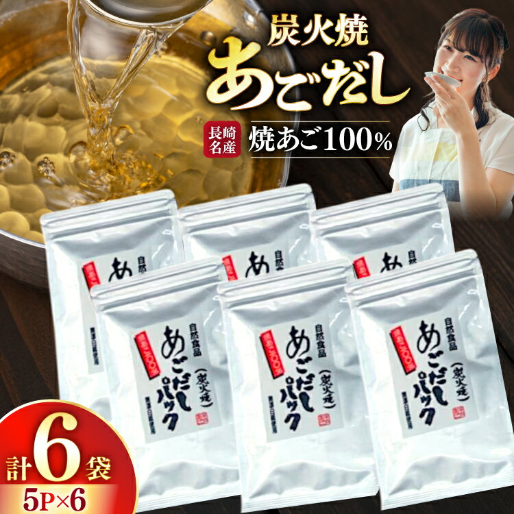 【ふるさと納税】だし 焼あご 100％ だしパック 小分け 5パック 6袋 [篠崎海産物店 長崎県 平戸市 hr42bgy410028] あごだし 飛魚 アゴ 飛魚出汁 出汁 ダシ 味噌汁 お吸い物 うどん アレンジ 調味料 つゆ 煮物 鍋 スープ
