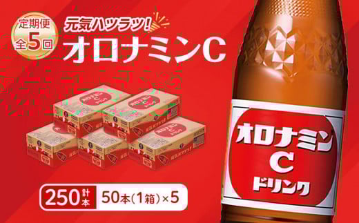 【定期便全5回】オロナミンC 50本(1ケース)×5回  計250本  炭酸飲料 飲料