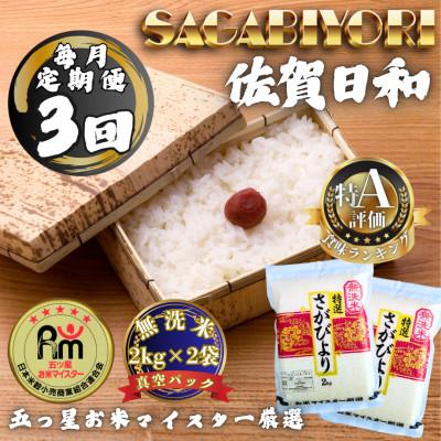 ふるさと納税 多久市 【毎月定期便】【無洗米】さがびより2kg×2袋(真空パック)(多久市)全3回