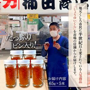 本場北海道産 しょうゆいくら 食べやすいお一人分が5本！ 秋鮭イクラ イクラ いくら 小分け 北海道 海鮮 魚卵 鮭 サケ 秋鮭 F4F-5962