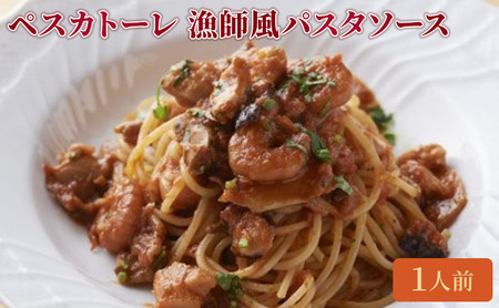 パスタソース ペスカトーレ パスタソース
