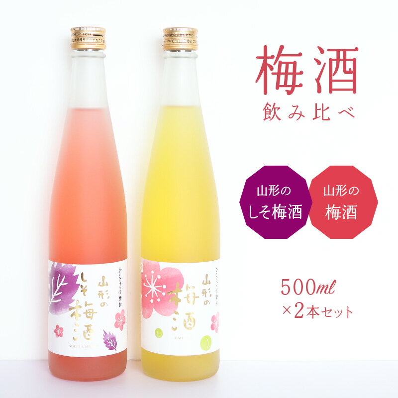 【ふるさと納税】《 梅酒飲み比べ 》 山形の梅酒と山形のしそ梅酒 （500ml×2本）寒河江市産白加賀梅を使用 ／ 梅酒 飲み比べ しそ梅酒 うめ 白加賀梅 飲み比べセット リキュール 赤しそ 山形 寒河江 10000円
