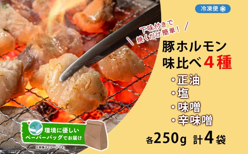 豚ホルモン 味比べセット 250g×4袋 1kg 塩辛 味噌 正油 味噌 ホルモン 豚肉 お酒のお供 おつまみ おかず 白米 冷凍 焼くだけ簡単 一人暮らし 真空パック お取り寄せグルメ お肉屋 たど
