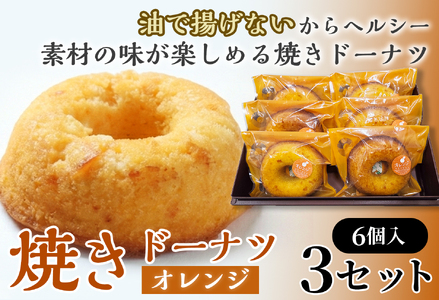 焼きドーナツ（オレンジ）6個入り×3セット【お菓子 おかし 焼き菓子 個包装 化粧箱 スイーツ デザート おやつ 手土産 ギフト 贈り物 青森県 七戸町】【02402-0603】