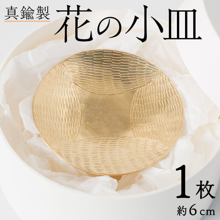 【ふるさと納税】 真鍮製 花の小皿 (1個:約6cm) 皿 小皿 お皿 うつわ 器 小物入れ 真鍮 雑貨 日用品 インテリア おしゃれ お洒落 ハンドメイド 手作り 手仕事 国産 【JH01】【KURASIKA】