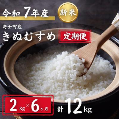 ふるさと納税 海士町 【定期便6ヵ月】令和7年度新米きぬむすめ 2kg×6か月定期便 お米 新米 精米 白米