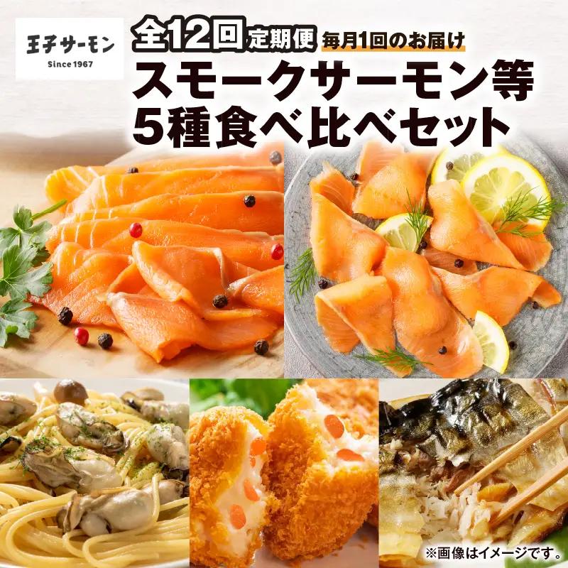 【全12回定期便（毎月）】【王子サーモン】スモークサーモン等5種 食べ比べセット T041-T08-05 定期便 定期 魚