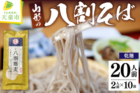 山形 八割そば 乾麺 蕎麦 山形県 天童市 08-15-003