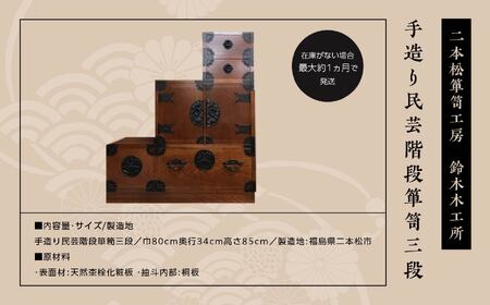 手造り民芸階段箪笥三段【鈴木木工所】