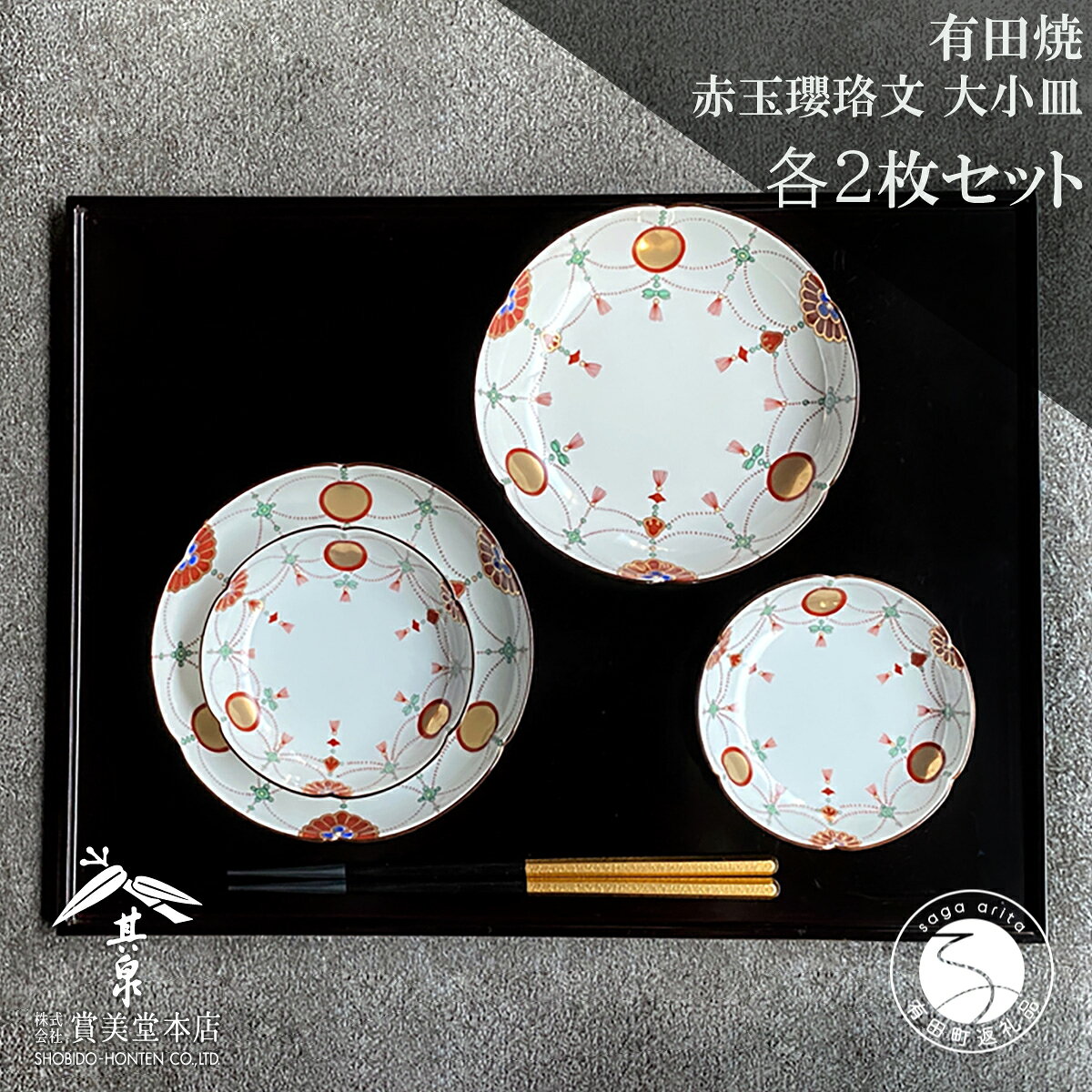 【ふるさと納税】有田焼 其泉 赤玉瓔珞文 大小皿 4枚セット【賞美堂本店】食器 皿 小皿 銘々皿 和食器 有田焼ギフト ペアセット おしゃれ 伝統工芸 正月 お祝い プレゼント 来客用 モダン 高級 寄附額 bb023