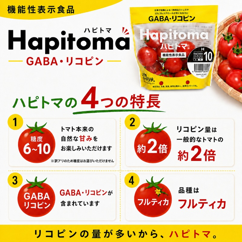 【12ヶ月定期便】機能性表示食品 Hapitoma ハピトマ 訳あり（1.8kg）【配送不可：北海道・沖縄・離島】健康 ヘルシー 人気 厳選  野菜 緑黄色野菜 産地直送 ダブル成分 GABA リコピ
