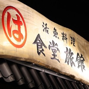 まるは食堂旅館 南知多豊浜本店　知多の恵みコース付ペア御宿泊券(1泊2食付)【1269236】
