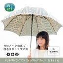 【ふるさと納税】 No.397 高級織物傘【婦人長傘】灰緑系・大人のゆとりとスマートさあふれる晴雨兼用傘 kirie ／ 雨具 雨傘 日傘 8本骨 ワンプッシュオープン UV加工 送料無料 山梨県