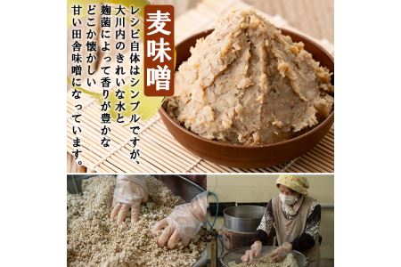 i345 大川内麦味噌(1kg×3袋・計3kg)と豚味噌(180g×4個・計720g)のセット！地域のお母さんたちが丁寧に作り上げた地元で愛される田舎味噌！豚味噌は野菜スティックやおつまみ、ご飯のお供