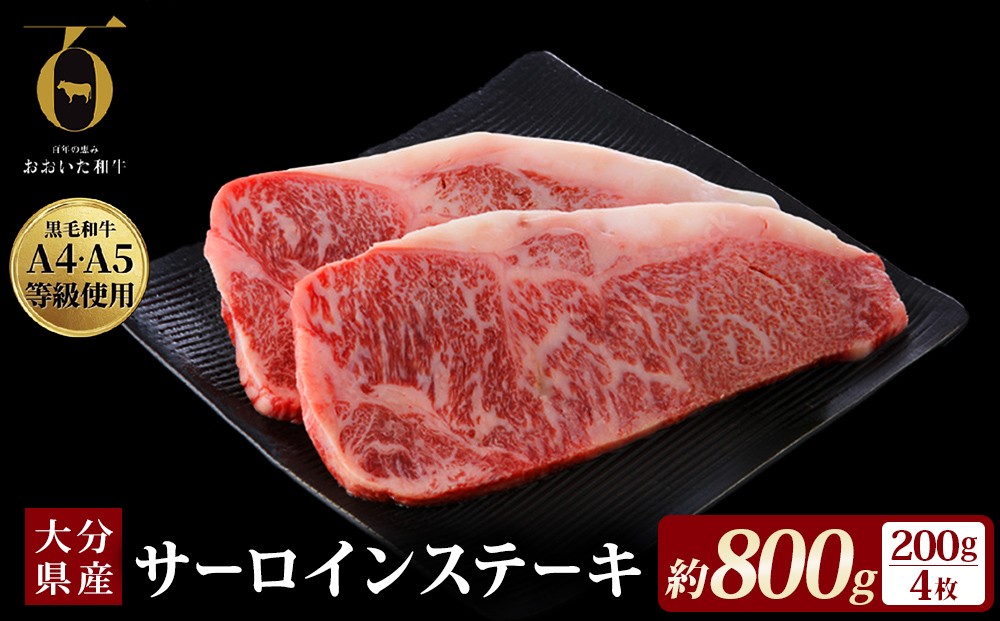 
                  【ふるさと納税】おおいた和牛サーロインステーキ 200g × 4枚 A4 A5 等級 国産黒毛和牛 ブランド和牛 冷蔵便 贈答用にも 和牛 牛肉 肉 サーロイン ステーキ お肉 国産 大分県 玖珠町 大分 玖珠
                