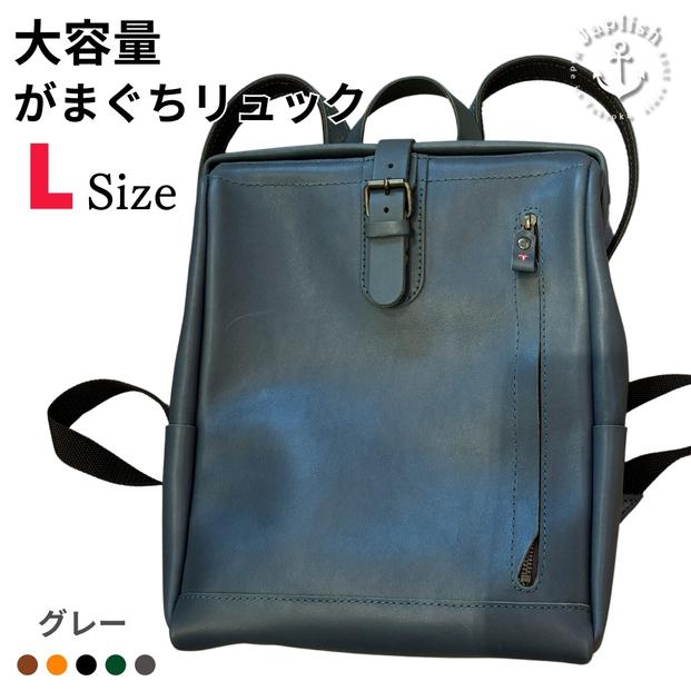 大容量がまぐちリュック Lサイズ 【グレー】 博多革工房 Japlish | ジャプリッシュ