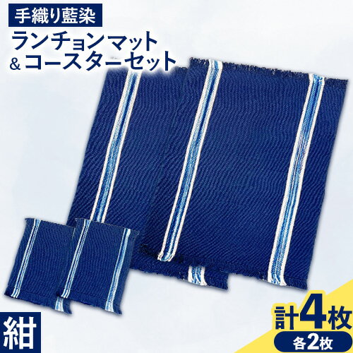 【ふるさと納税】【数量限定】手織り藍染ランチョンマット＆コースターセット(紺) ほんべつ つつじの園 送料無料 北海道 本別町《60日以内に出荷予定(土日祝除く)》ランチョンマット コースター 藍染 藍染綿