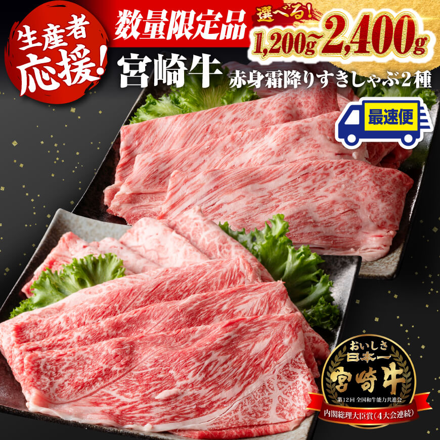 ※数量限定※ 宮崎牛赤身霜降りすきしゃぶ2種 1,000g【 数量限定 すき焼き スキヤキ しゃぶしゃぶ スライス 肩ロース ウデ モモ 牛肉 牛 肉 A4ランク 4等級 A5ランク 5等級 】