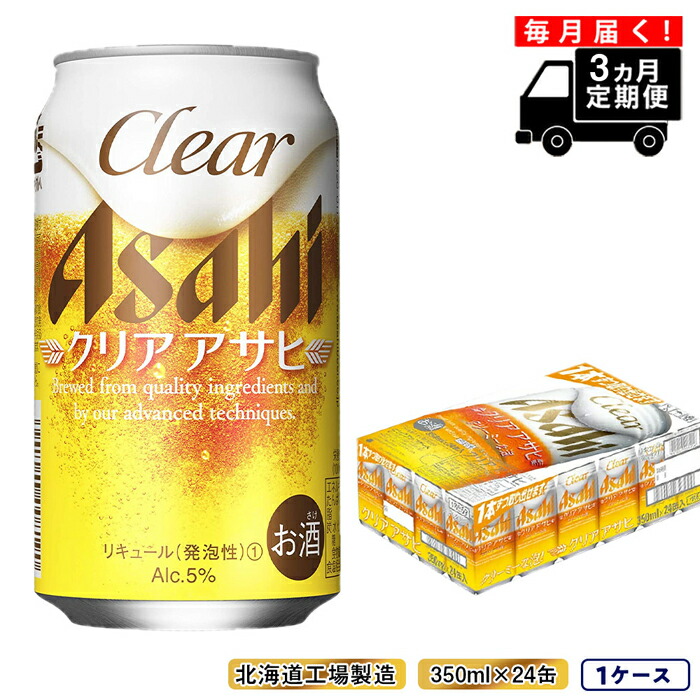 【定期便 3ヶ月】クリアアサヒ＜350ml＞24缶 1ケース 北海道工場製造