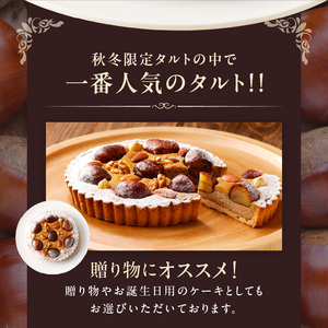 マロンのタルト 16cm 渋皮マロンをトッピング マロンペースト アーモンド生地 焼き菓子 ドイツ菓子 誕生日 奈良県 生駒市 お取り寄せ タルト ケーキ スイーツ デザート おやつ 洋菓子 熨斗対応