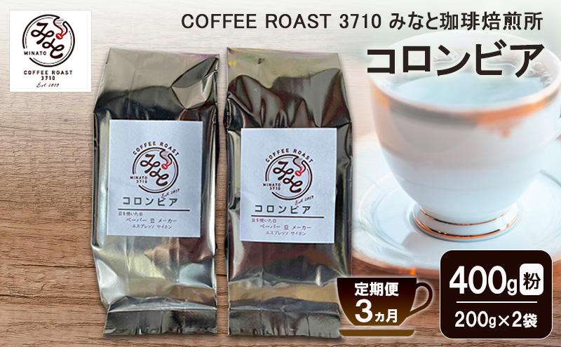 【 定期便 3ヵ月 】 コロンビア コーヒー粉 400g(200g×2袋) COFFEE ROAST 3710みなと 珈琲焙煎所 ブレンド コーヒー 珈琲 飲み物 飲料 連続 お届け コーヒー豆 ブレンドコーヒー
