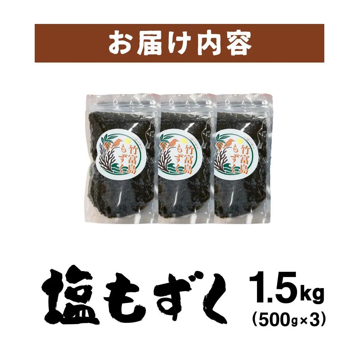 竹富島産　塩もずく 500g×3パック