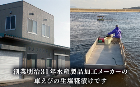 深江町漁協産車えび の生塩糀漬け ６-７人前  / 車えび 塩こうじ / 南島原市 / 三ツ池 [SCK009]