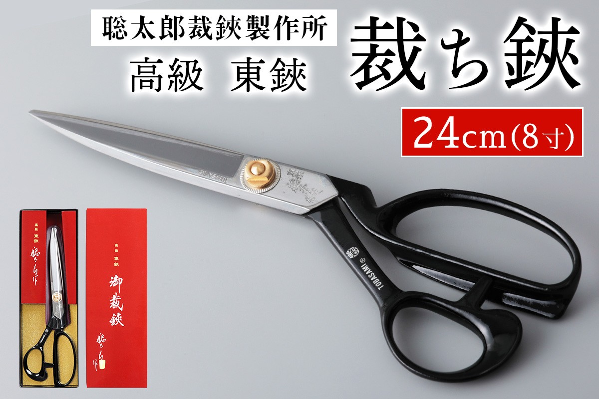 
                  聡太郎裁鋏 裁ち鋏 24cm (8寸)｜裁ちばさみ 御裁鋏 ハサミ はさみ 鋏 聡太郎の鋏 聡太郎作 東鋏 東京裁鋏 [1383]
                