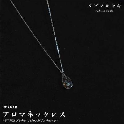ふるさと納税 糸島市 moon アロマ ネックレス pt850 (プラチナ) 【タビノキセキ】 [ADB014]