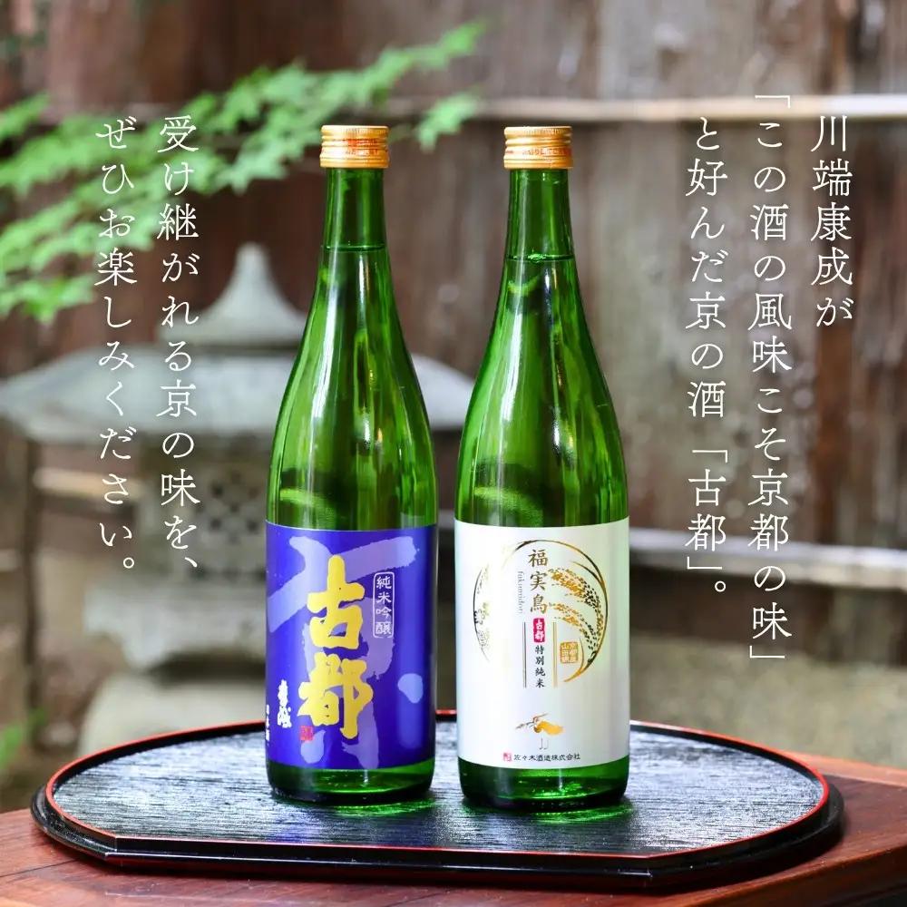日本酒 古都 飲み比べセット 720ml2種 京都の日本酒 人気詰合せ 佐々木