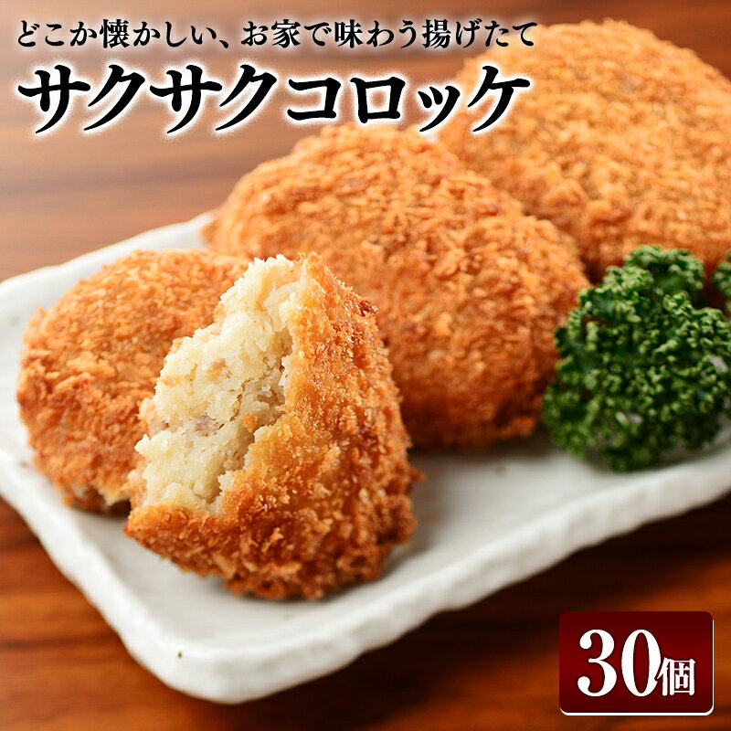 【ふるさと納税】どこか懐かしい、お家で味わう揚げたてサクサクコロッケ 10個入×3袋 FAI-0123
