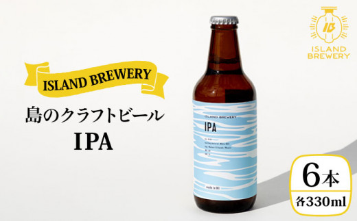 クラフトビール 『 IPA 』330ml×6本 《壱岐市》【ISLAND BREWERY】[JED002] 地ビール 酒 アルコール ビール 18000 18000円