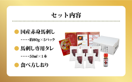 国産赤身馬刺し400g