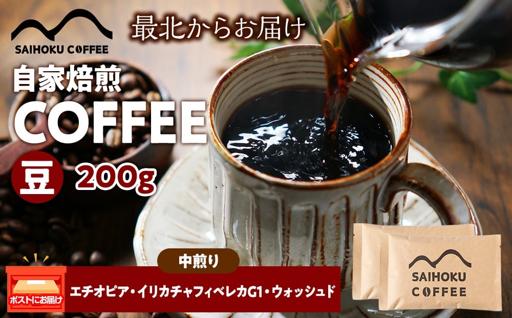 
            自家焙煎珈琲　エチオピア・イリカチャフィベレカG1・ウォッシュド 中煎り(豆) 200g
          