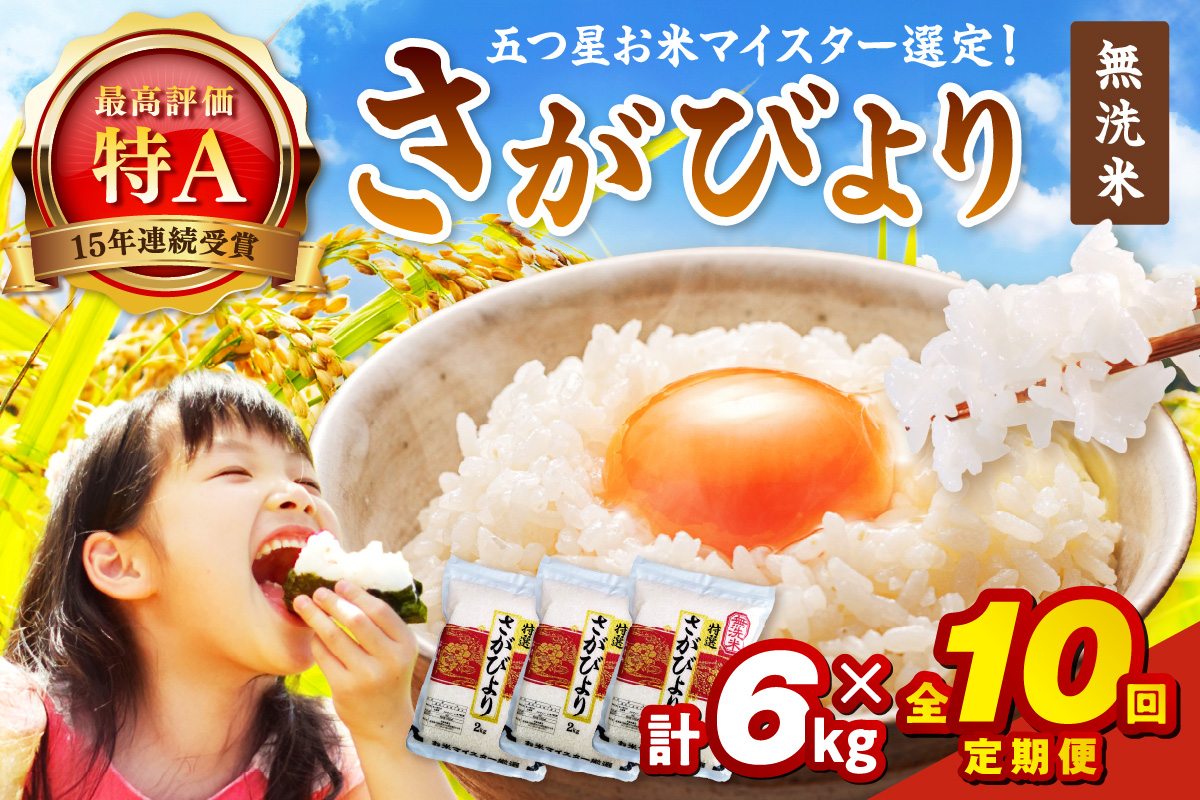 令和7年産 【定期便】無洗米 さがびより ２kg×３袋×１０回 999-B1164