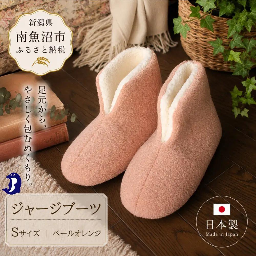 フェルトジャージブーツ　Sサイズ　ペールオレンジ