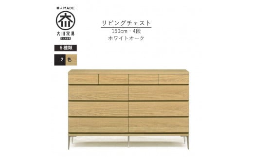 【ナチュラル】大川家具　開梱設置　幅150cm　4段　チェスト　モデルノD　古賀清木工