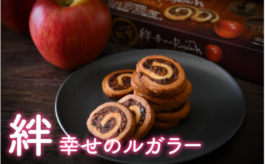 
[009-a003] 絆・幸せのルガラー 10個入 × 3箱【焼き菓子 りんご】
