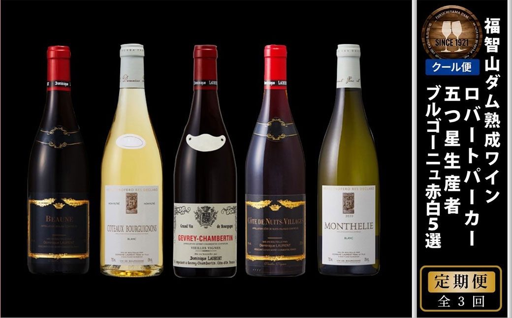 
                  [ 定期1ヶ月毎3回 ] 五つ星生産者 ブルゴーニュ 赤 白 5選 お酒 酒 アルコール ワイン セット 飲み比べ 冷蔵 クール便
                