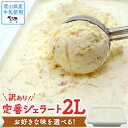 【 訳あり ジェラート 2L 】9種類からお好きな味が1つ選べる！【Himi Gelato】 ピスタチオ ミルク いちご チョコレート 抹茶 チョコチップ 加賀棒茶 ほうじ茶 ブルーベリー ブラック ココナッツ ティラミス アイスミルク アイス 業務用 大容量 ワケあり