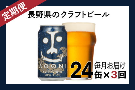 【定期便3ヶ月】 ビール クラフトビール 【 インドの青鬼 （24缶）】【 長野県佐久市 ヤッホーブルーイング ビール 地ビール クラフトビール 缶ビール 】