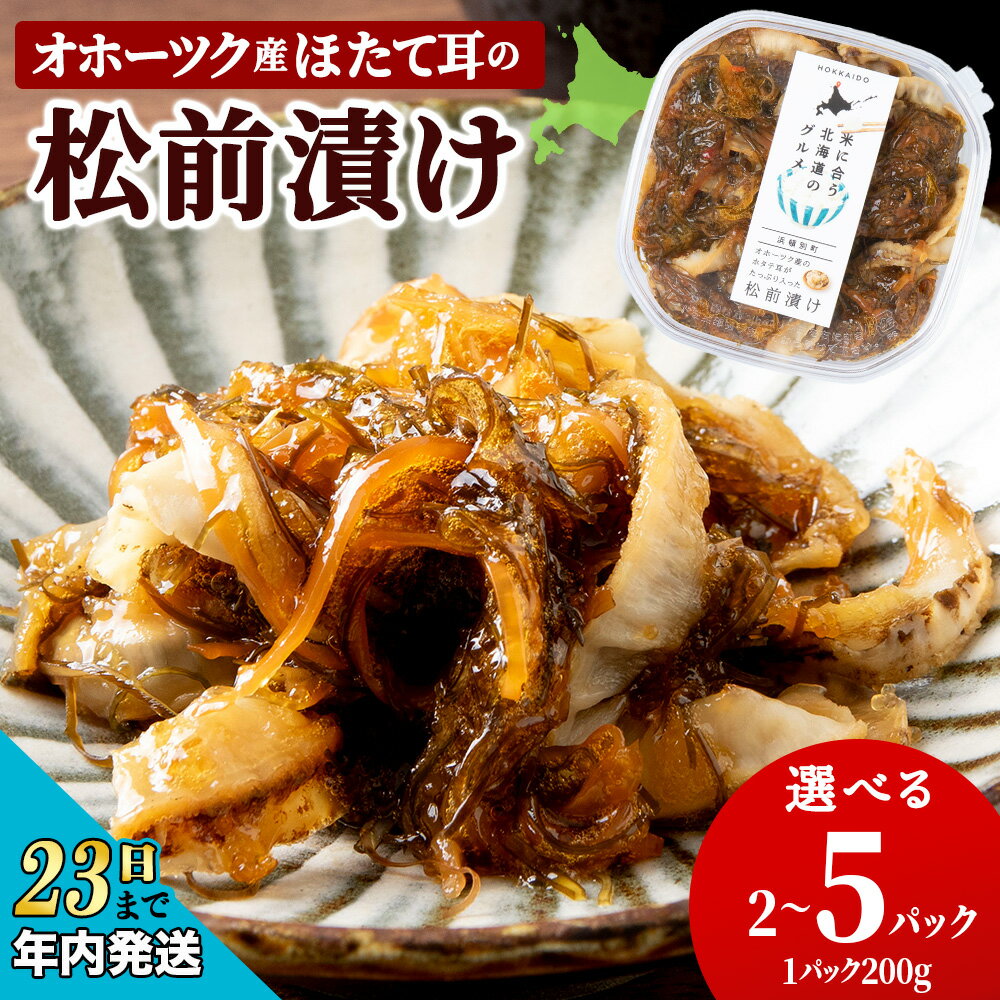 【ふるさと納税】【12月23日決済確定分まで年内発送】 ☆ほたて耳入れ 松前漬け 選べる2～5個 1個200g 国産 北海道産 オホーツク産　ホタテ 数の子帆立 ほたて 海産物 加工品 海鮮 海鮮漬 魚卵 北海道産 浜頓別町 北海道ふるさと納税 ふるさと納税 北海道 浜頓別 通販