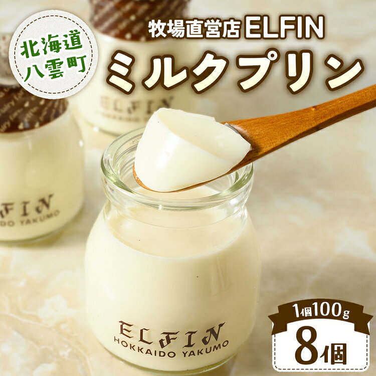 【ふるさと納税】ミルクプリン 100g×8個　元山牧場直営店『ELFIN』