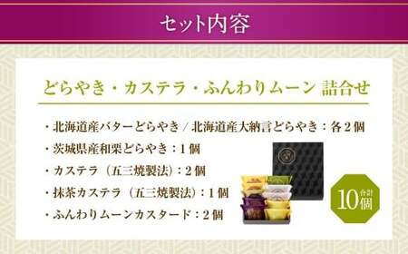 【シャトレーゼ】 どらやき・カステラ・ふんわりムーン 詰合せ 10個入 バター 大納言 和栗どら焼き ふんわりムーンカスタード 抹茶カステラ 